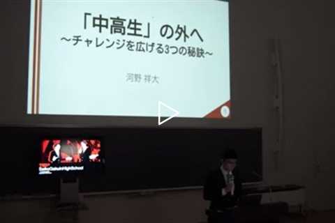「中高生」の外へ | 河野 祥大 | TEDxSeikoGakuinHighSchool