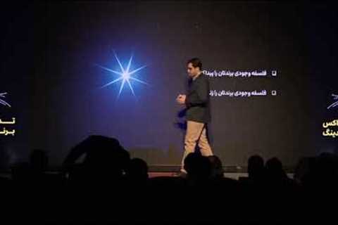 Branding, trying to build a deep relationship | Hadi Atrianfar | TEDxOmidSalon