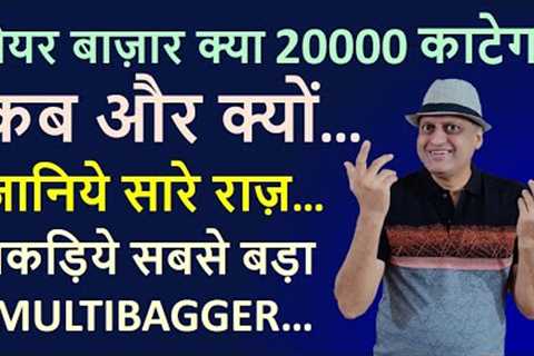Will nifty cut 20000 | Grab this multibagger | Stock Market