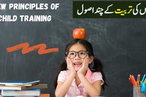 Few principles of child training | Parenting Tips | Urdu