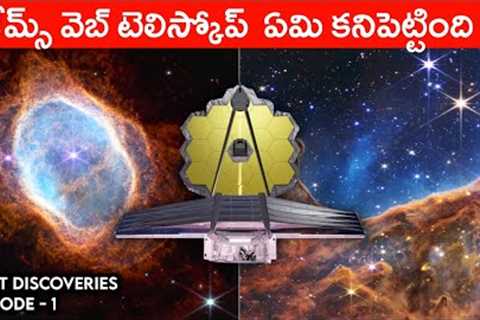 First Images Of James Webb Space Telescope Explained In Telugu | Telugu Info Guru