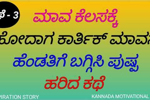 Motivational speech in Kannada - 3 | Best inspirational story part 3