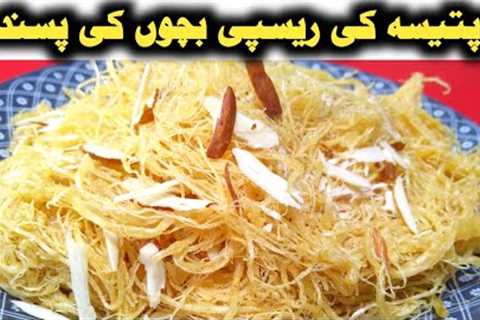 patisa recipe / Lachedar Patisa / homemade patisa recipe / patisa making / patisa banane ka tarika /