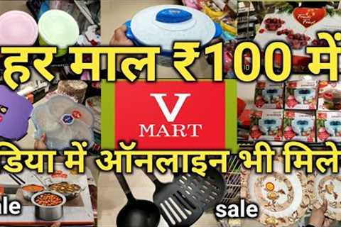 V Mart Rs 100 New Cheapest Kitchen Product online shopping | V- Mart Offers Today