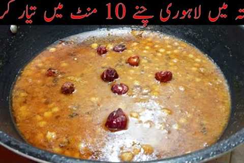 Lahori Chana Recipe | 10 Min Chana Recipe | Lahori Cholay Recipe By Kashi's Kitchen