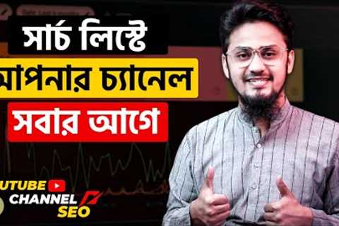 How to Rank Your YouTube Channel on Search List | YouTube Channel SEO 2022