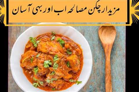 Chicken Masala Recipe | Instant Chicken recipe |Punjabi Chicken  Masala Recipe