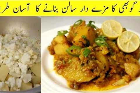 Aloo Gobi Ka Salan Banany Ka Tarika | How To Make Cauliflower | Recipe For Dinner