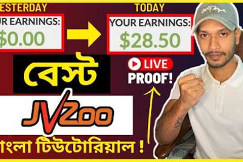 JVZoo Affiliate Marketing Tutorial Bangla 2021 🌻Make Money on JVZoo Bangla🌼
