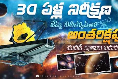 James Webb Space Telescope: NASA's First 5 Stunning Images Explained,Telugu Alchemist
