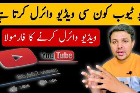 How To Viral Youtube Video | Youtube Konsi Videos Viral Karta hai | Social Pakistani