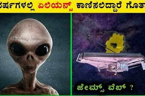 James Webb Telescope Will Find Aliens in Kannada | Aliens , NASA , JWST
