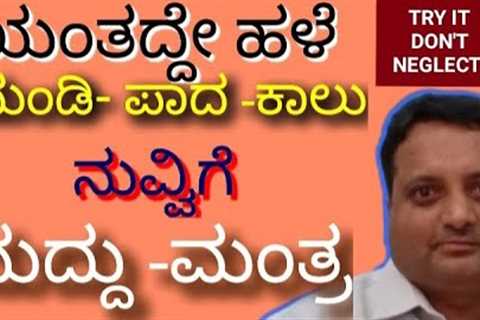 EFFECTIVE HOME REMEDY AND MANTRA FOR ARTHRITIS,KNE PAIN , FOOT ANKLE PAIN.