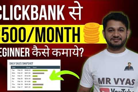 How to Earn $500 Per Month with Clickbank Affiliate Network in Hindi | Clickbank affiliate marketing