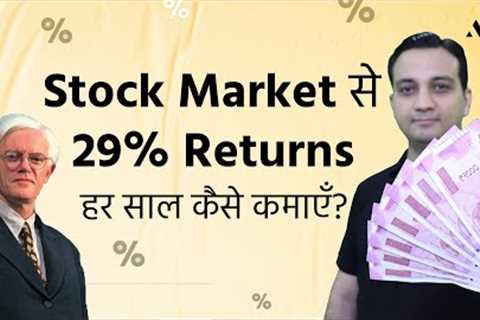 हर साल Stock Market से 29% Returns कैसे कमाएँ? – Share Market में पैसे कैसे लगाएँ? | Peter Lynch