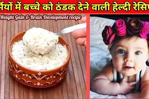 Bacche ko Garmi m Thandak Dene Wali Healthy Baby Food Recipe/Weight Gain &amp; Brain Development..