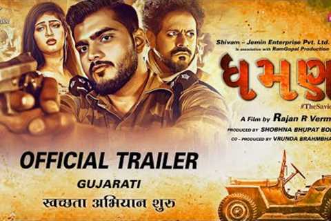 DHAMAN Official  Trailer |  Gujarati  | Aarjav T | Katha P | Jayesh M  and Anang D | Rajan R Verma
