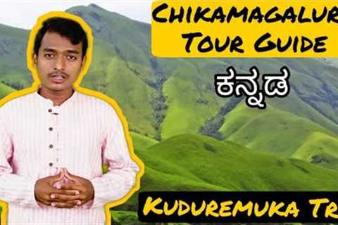 Chikmagalur Tour Guide 2021 || Kudurekuha Guide || 3 Days || Food || Budget II Kannada Guide