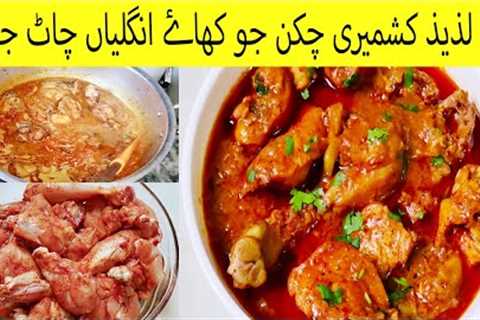 How To Make Kashmiri Chicken || Yummy And Delicious Chicken Recipe By Kitchen Life With Ash ||