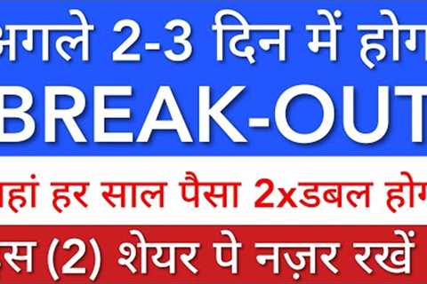 BREAK-OUT STOCKS 💎 SHARE MARKET LATEST NEWS TODAY • SHARE MARKET FOR BEGINNERS • STOCK MARKET INDIA