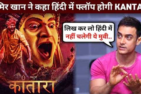 Amir khan Reaction On Kantara Movie | Kantara Hindi Trailer | Kantara Movie Hindi Reaction | Review