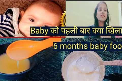 6 Months Baby Food | Baby First Food | Baby First Food Recipe| Baby Food