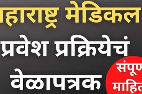 Maharashtra state counseling registration start |maharashtra ug medical counselling 2022 | neet ug |