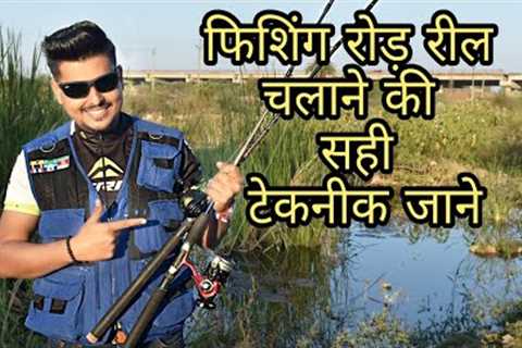 How to use Fishing Rod &amp; Reel for Beginners| फिशिंग रोड़ रील चलाना सीखें