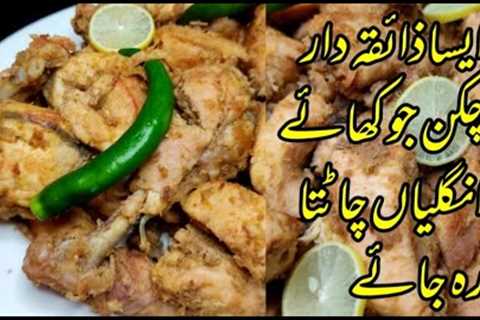 Unique style chicken recipe | Tasty &amp; easy chicken | Very unique and delicious chicken |nisa..
