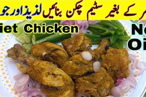 Steam Chicken recipe for Weight Loss | Steam Chicken for Diet | How to Steam Chicken for Fat Loss