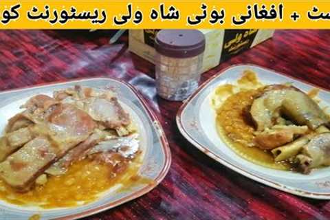 Rost and Afghani Boti Sha Wali Restaurant Quetta/Mutton Rost/Mutton Boti/By Balochistan Food's