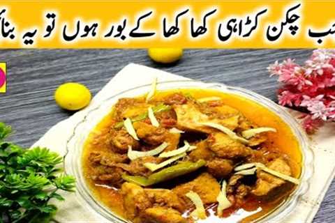 chicken karahi recipe | restaurant style karahi | achar goshat | anika kitchen and vlog