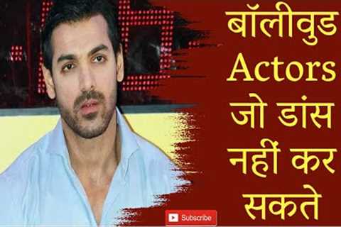 Bollywood Actors Who Cannot Dance | Bollywood Actors Jo Dance Nahi Kar Sakte |