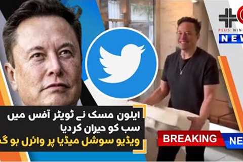 Elon Musk Entering In Twitter Headquarter Viral Video On Social Media Trending News Plus Nine News