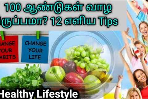Health tips tamil | Healthy lifestyle | Healthy eating | 12 Ways to a Healthy Lifestyle |Health Tips