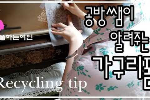 Household reform tips / Household reform / Furniture recycling / Housekeeping tips / Recycling