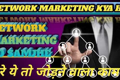 network marketing kya hai || network marketing kaise करें || bl bindaas hunter