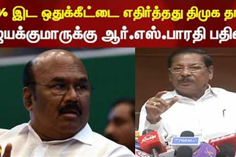 முதல் முதலில் 10% இட ஒதுக்கீட்டை எதிர்த்தது திமுக தான் - ஜெயக்குமாருக்கு ஆர்.எஸ்.பாரதி பதிலடி