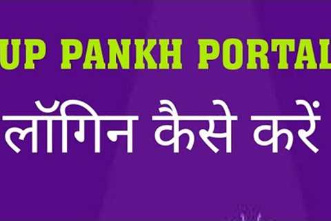 UP PANKH PORTAL ...login kaise karen