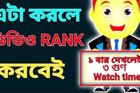 How To Rank Video On Youtube Bangla 2022 | Youtube Video Ranking Tricks |4000 Hours Watch Time Trick