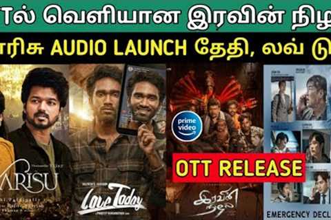 Iravin Nizhal Streaming now on Amazon prime | Varisu Audio Launch Date | Love Today Collection| Yugi
