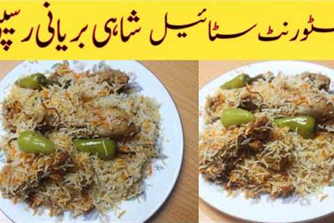 Shahi Biryani Recipe| Chicken Biryani Recipe| Restaurant Style Biryani Recipe| Simple Biryani Recipe
