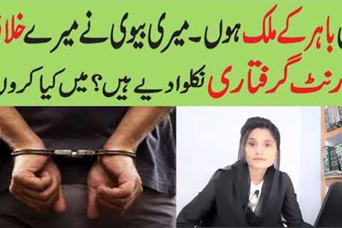 Warrant of Arrest against Overseas Pakistani Husband | Family law | Advocate Tamanna