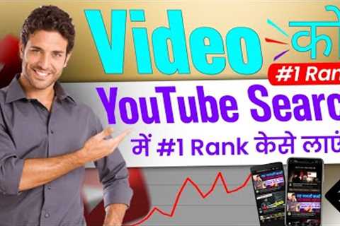 how to rank video on youtube 2022 | video ko YouTube search me 1 rank pe Kaise laen