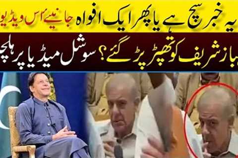 Shahbaz Sharif Slapped Video Viral on Social Media | Top Trend on Twitter