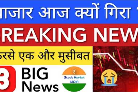 WHY MARKET DOWN TODAY 😭 SHARE MARKET LATEST NEWS TODAY 🟣 NIFTY ANALYSIS • STOCK MARKET INDIA