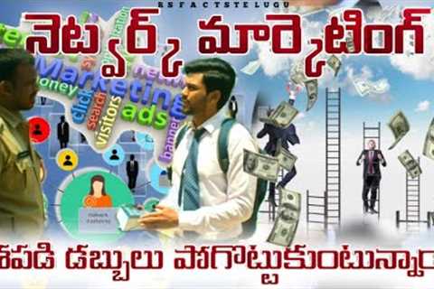 NETWORK MARKETING IN TELUGU|MULTI LEVEL MARKETING PLANS AND SCAMS|MARKETING PLANS|