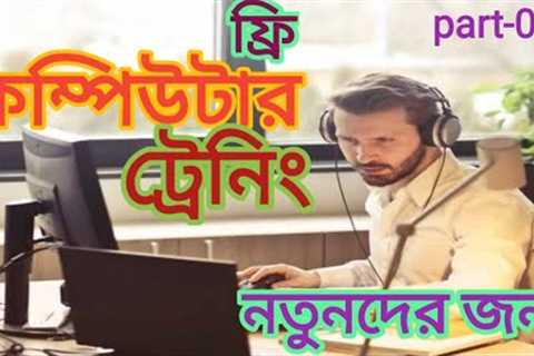 Basic computer training 2022।  microsoft office word 2019।  how to learn computer 2007