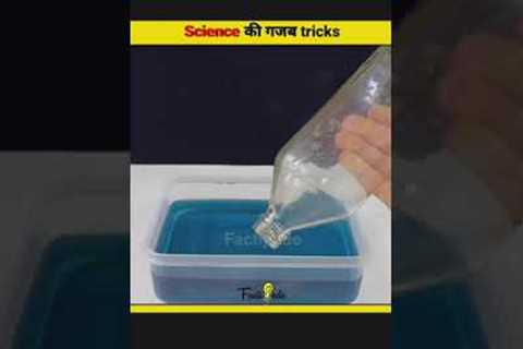 Science की amazing tricks | Science tricks #shorts #facts #top5 #top10
