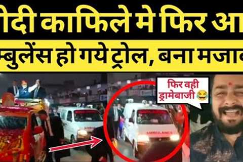 PM Modi Funny Trolled on Cameraprem in Ambulance Modi Memes Viral Video